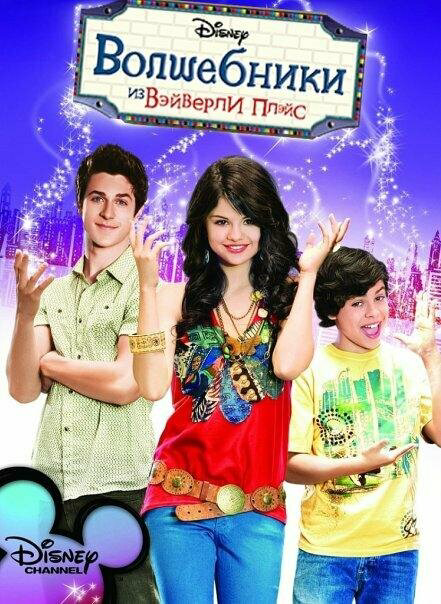 Волшебники из Вэйверли Плэйс 2012 постер